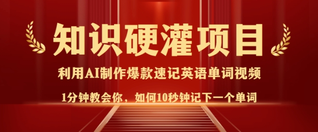 知识硬灌，10秒钟让你记住一个单词，3分钟一个视频，日入多张不是梦-宏创资源库