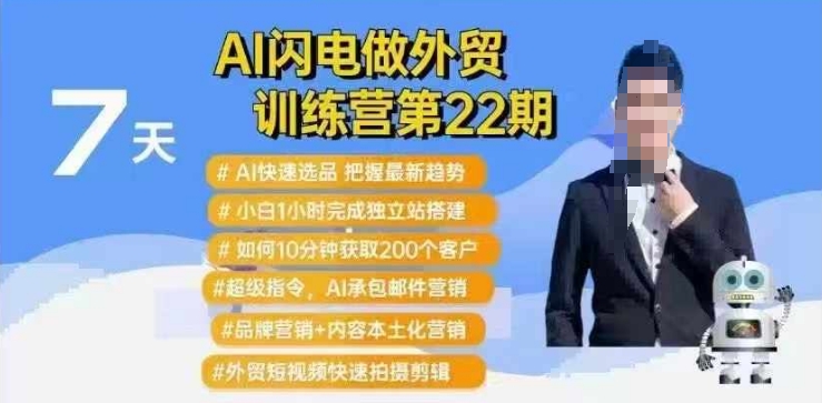 AI闪电做外贸训练营第22期：Al快速选品+小白1小时完成独立站搭建+10分钟获取200个客户等-宏创资源库