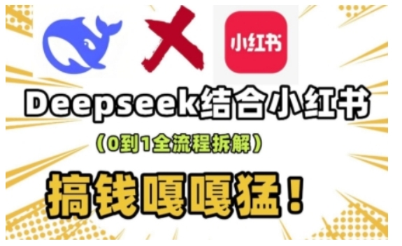 deepseek+小红书打造流量生产线实操课，0到1全流程拆解，搞钱嘎嘎猛-宏创资源库