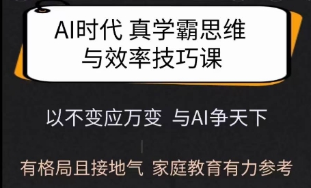Ai时代真学霸思维与学习方法课，有格局且接地气，家庭教育有力参考-宏创资源库