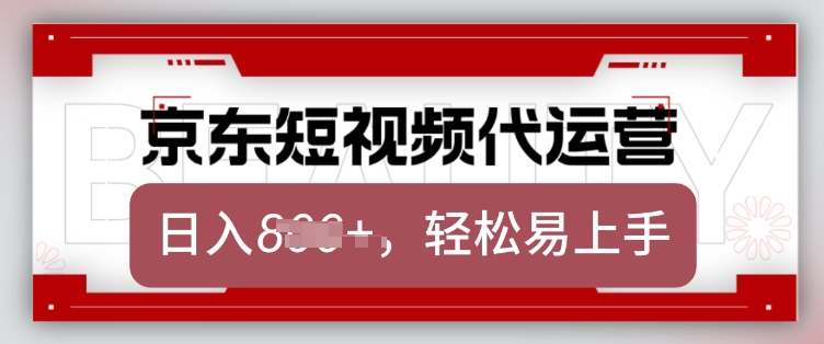 京东带货代运营，2025年翻身项目，只需上传视频，单月稳定变现8k【揭秘】-宏创资源库