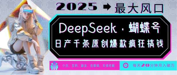 DeepSeek+蝴蝶号，2025年最大风口，日产千条原创爆款，轻松月入破W-宏创资源库
