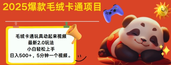 2025毛绒玩具卡通动起来，小白轻松上手，日入多张-宏创资源库
