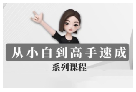 豆包AI全能训练营，从小白到高手速成系列课程-宏创资源库