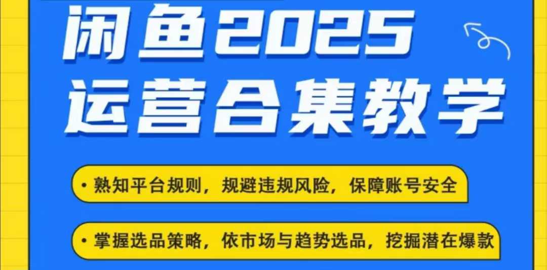 2025闲鱼电商运营全集，2025最新咸鱼玩法-宏创资源库
