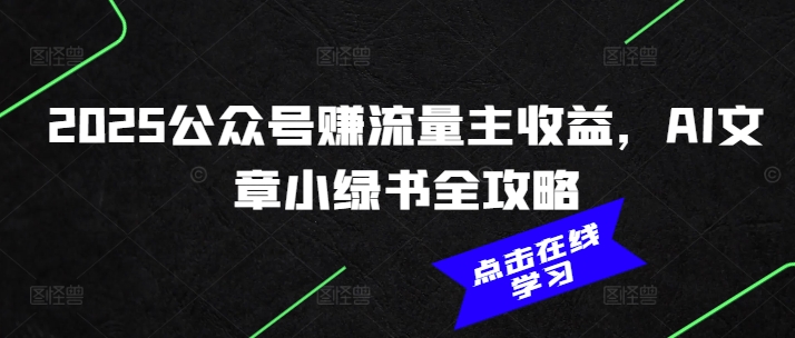 2025公众号赚流量主收益，AI文章小绿书全攻略-宏创资源库