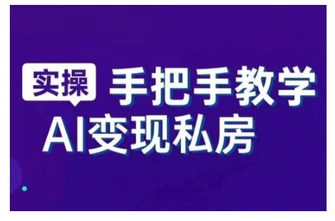 AI赋能新时代，从入门到精通的智能工具与直播销讲实战课，新手快速上手并成为直播高手-宏创资源库