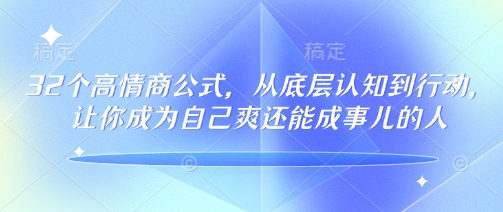 32个高情商公式，​从底层认知到行动，让你成为自己爽还能成事儿的人，133节完整版-宏创资源库