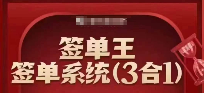 签单王-签单系统3合1打包课，​顺人性签大单，逆人性做销冠-宏创资源库