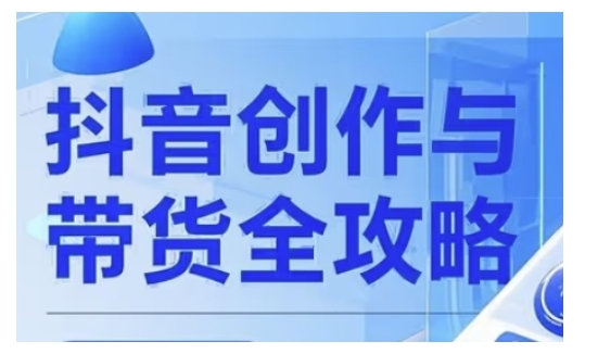 抖音创作者全攻略，从广告分成到高清视频制作，实现流量变现-宏创资源库