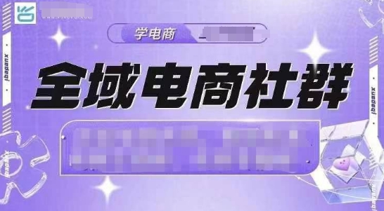 全域电商社群，抖店爆单计划运营实操，21天打爆一家抖音小店（2月12号更新）-宏创资源库
