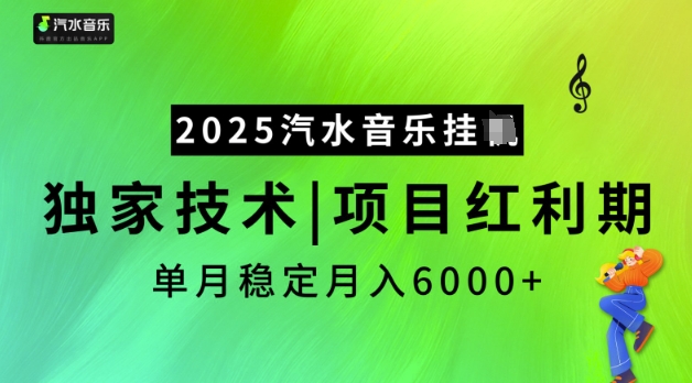 2025汽水音乐挂JI，独家技术，项目红利期，稳定月入5k【揭秘】-宏创资源库