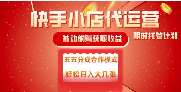 快手小店代运营，被动躺Z收益，收益五五分，单日稳定变现五张【揭秘】-宏创资源库