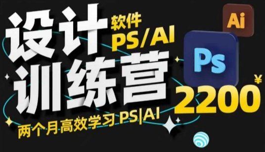 PS_AI设计训练营，两个月高效学习PS_AI，学好设计-宏创资源库