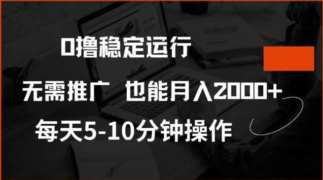 0撸稳定运行，注册即送价值20股权，每天观看15个广告即可，不推广也能月入2k【揭秘】-宏创资源库