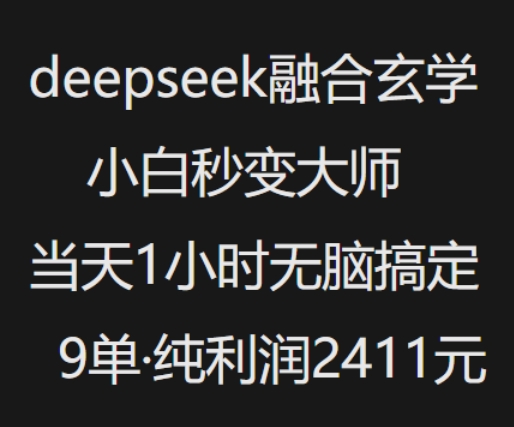 抖音小红书deepseek融合玄学，纯小白秒变大师，当天1小时无脑搞定9单，纯利润上千-宏创资源库