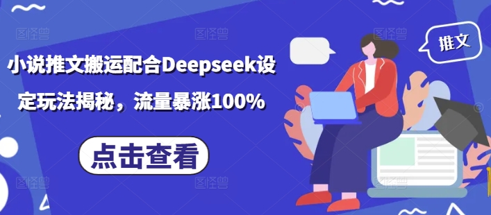 小说推文搬运配合Deepseek设定玩法揭秘，流量暴涨100%-宏创资源库