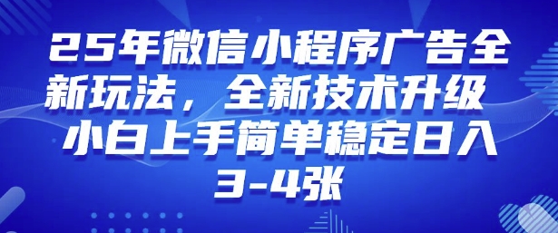 2025年微信小程序最新玩法纯小白易上手，稳定日入多张，技术全新升级【揭秘】-宏创资源库