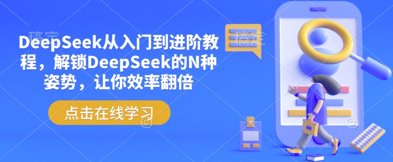 DeepSeek从入门到进阶教程，解锁DeepSeek的N种姿势，让你效率翻倍-宏创资源库