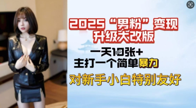 2025男粉变现全新玩法升级，日入上千简简单单，小白可轻松上手-宏创资源库