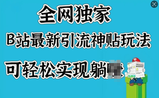 全网独家，B站最新引流神贴玩法，可轻松实现躺Z-宏创资源库