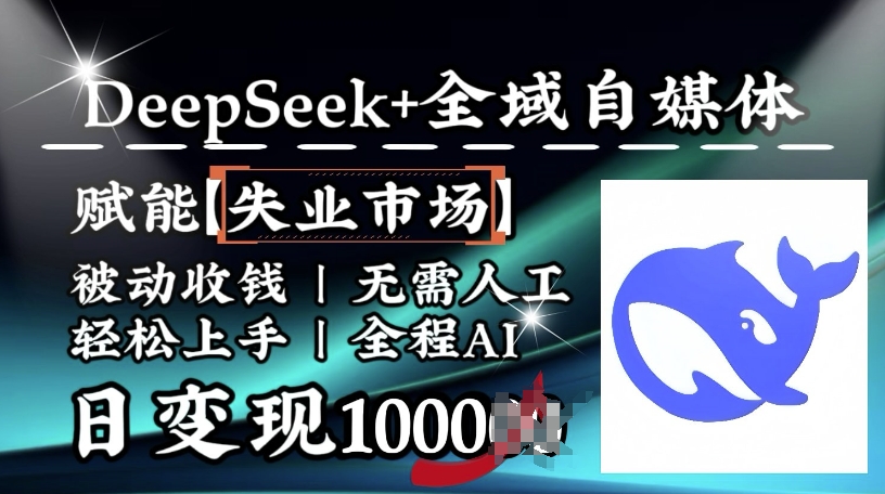 降维打击，Deepseek+全域自媒体，赋能失业市场，被动收钱，无需人工全程AI，日变现1k-宏创资源库