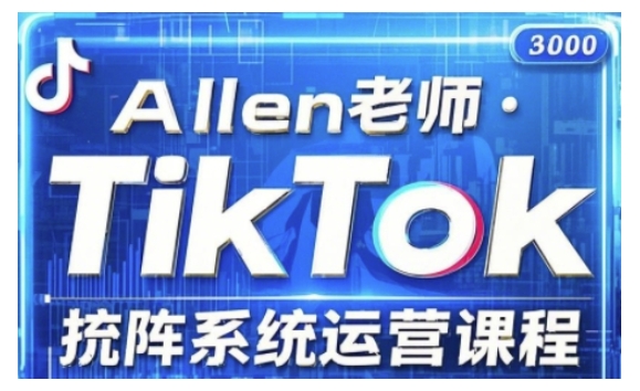 TikTok投流矩阵系统运营课程，全面覆盖TikTok投流的核心技巧与运营策略（更新2025）-宏创资源库