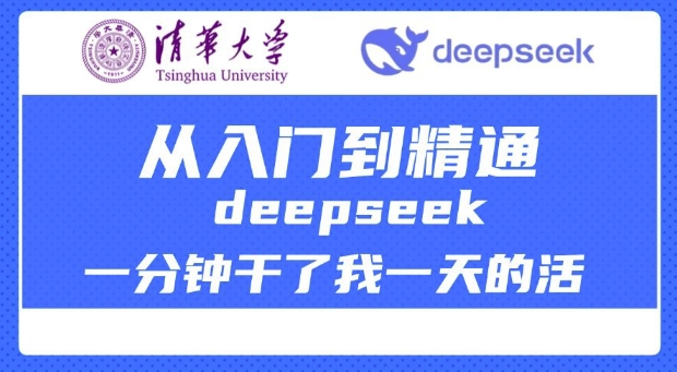 清华大学讲DeepSeek最全教程，从入门到精通，deepseek一分钟干了我一天的活-宏创资源库