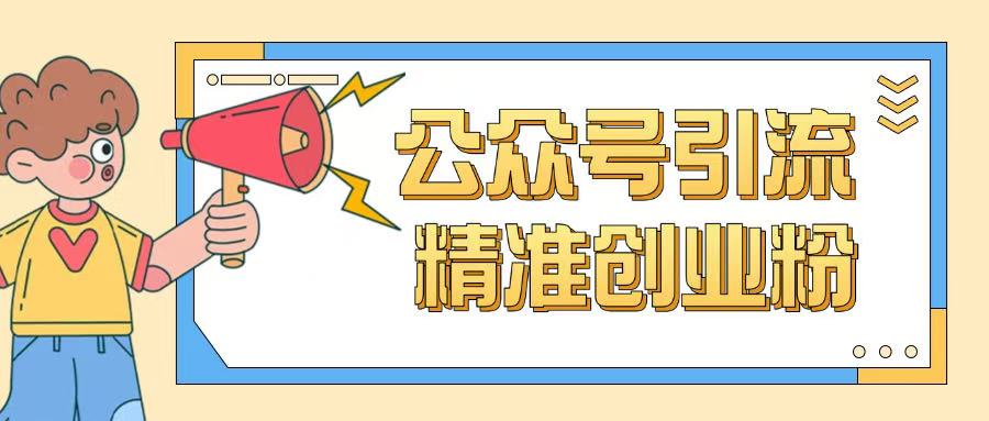 公众号引流创业粉玩法，0基础即可轻松掌握流量-宏创资源库