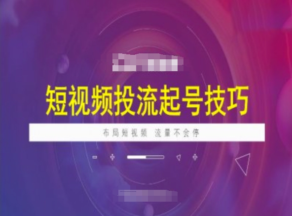 短视频投流起号技巧，短视频抖加技巧，布局短视频，流量不会停-宏创资源库