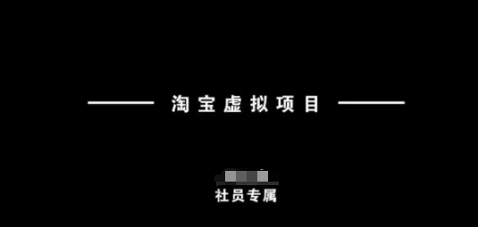 淘宝虚拟项目，从理论到实操，新手也能快速上手-宏创资源库
