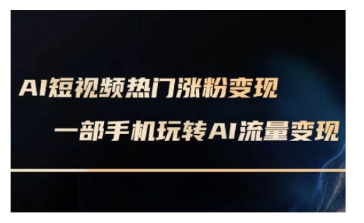 AI数字人制作短视频超级变现实操课，一部手机玩转短视频变现(更新2月)-宏创资源库