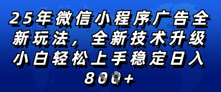 2025年微信小程序全新玩法纯小白易上手，稳定日入多张，技术全新升级，全网首发【揭秘】-宏创资源库