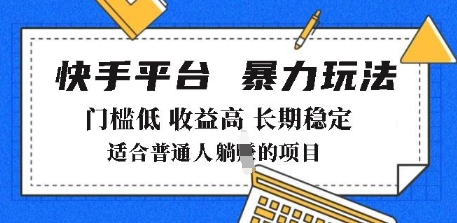 2025年暴力玩法，快手带货，门槛低，收益高，月躺入8k+【揭秘】-宏创资源库