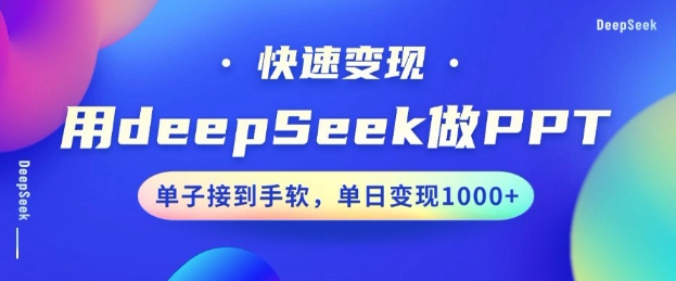 用DeepSeek做PPT，一个工具10分钟就可以搞定，快速接单变现，小白轻松上手，日搞多张-宏创资源库