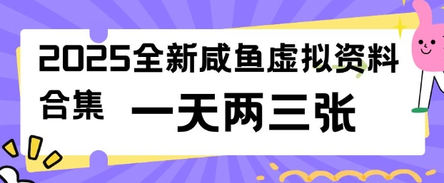 2025全新闲鱼虚拟资料项目合集，成本低，操作简单，一天两三张-宏创资源库