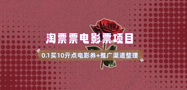 电影票无门槛券推广_0.1亓买10亓无门槛+渠道入口(v1.0版教程)-宏创资源库