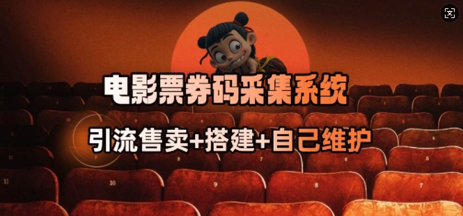 电影票券码采集系统_从商户放单转型做抢单达人-宏创资源库