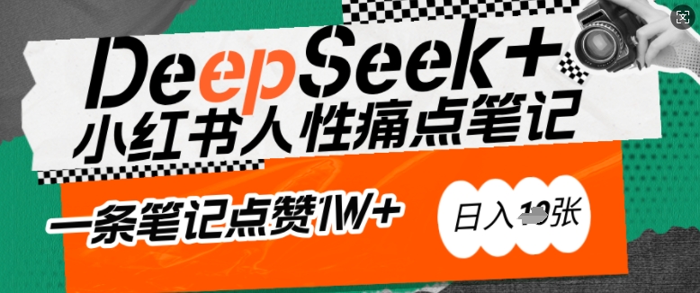 AI赋能小红书爆款秘籍：用DeepSeek轻松抓人性痛点，小白也能写出点赞破万的吸金笔记，日入多张-宏创资源库