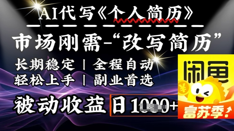 史诗级，AI全自动优化简历，一分钟完成交付，结合人人刚需，轻松日入多张-宏创资源库