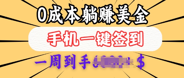 0成本白嫖美金，每天只需签到一次，三天躺Z多张，无需经验小白有手机就能做-宏创资源库