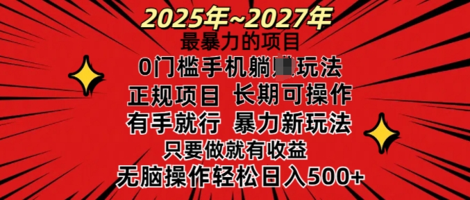 25年最暴力的项目，0门槛长期可操，只要做当天就有收益，无脑轻松日入多张-宏创资源库
