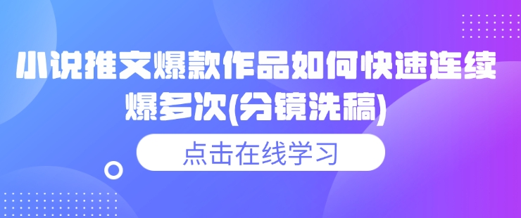 小说推文爆款作品如何快速连续爆多次(分镜洗稿)-宏创资源库