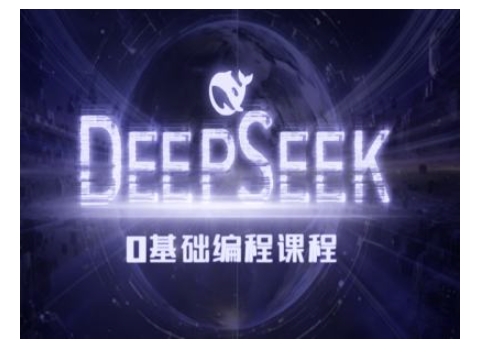 Deepseek零基础AI编程课-deepseek教程-宏创资源库