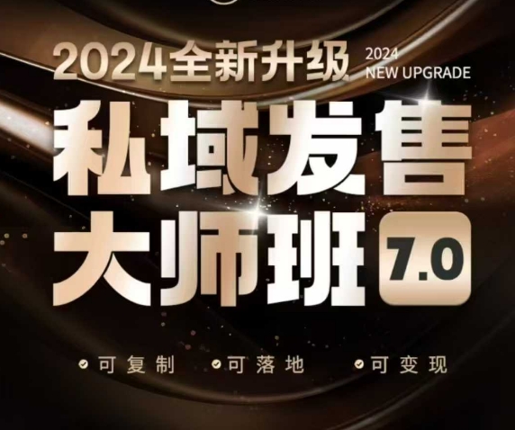 私域发售大师班7.0版，发售界鼻祖，又是一次升级迭代，从底层逻辑，到8大模型的细致落地讲解（录音）-宏创资源库