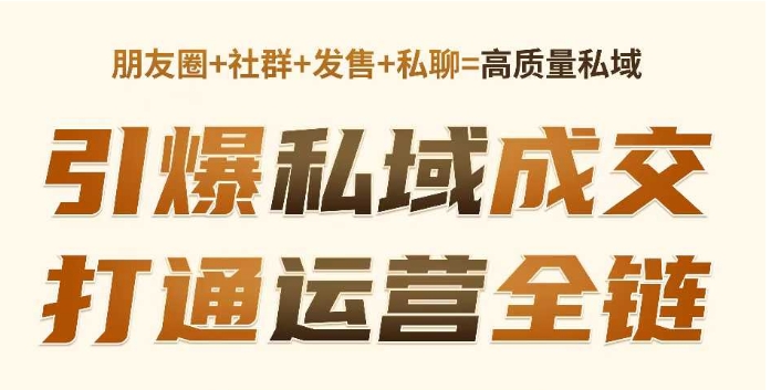高成交私聊转化，引爆私域成交，打通运营全链-宏创资源库