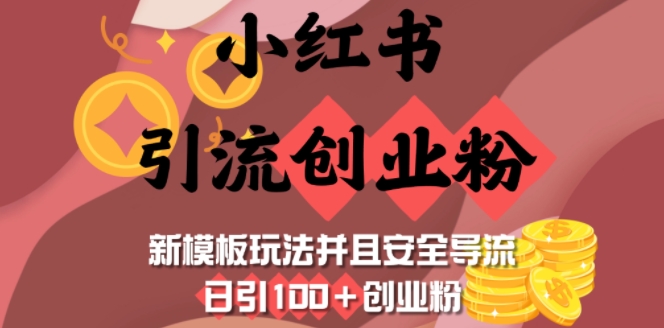 小红书引流创业粉，新模板玩法并且安全导流，日引100+创业粉-宏创资源库