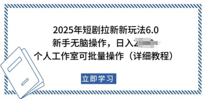 2025年短剧拉新新玩法，新手日入多张，个人工作室可批量做【揭秘】-宏创资源库