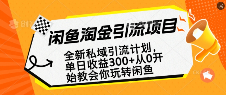 闲鱼淘金私域引流计划，从0开始玩转闲鱼，副业也可以挣到全职的工资-宏创资源库