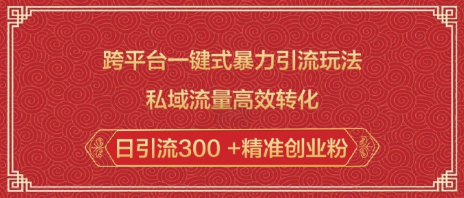 跨平台一键式暴力引流玩法，私域流量高效转化日引流300 +精准创业粉-宏创资源库